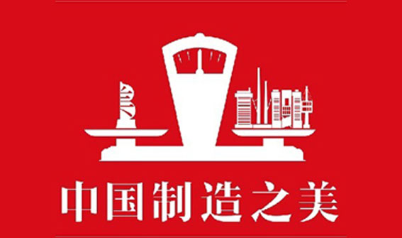 喜報！佛爾盛成功入圍中國制造之美