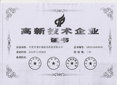 高新技術(shù)企業(yè)證書