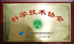 科技技術(shù)協(xié)會(huì)
