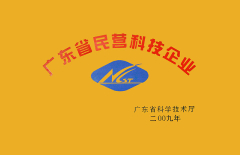廣東民營(yíng)科技